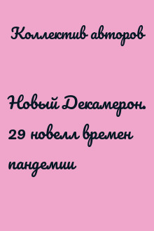 Новый Декамерон. 29 новелл времен пандемии