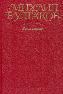 Том 4. Белая гвардия