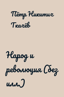 Народ и революция (без илл.)