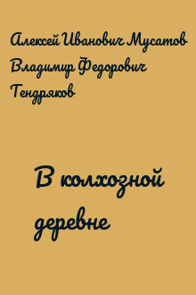 В колхозной деревне