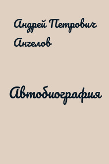 Автобиография