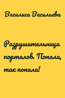 Разрушительница порталов. Попала, так попала!