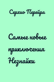 Самые новые приключения Незнайки