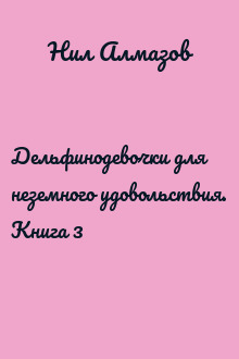 Дельфинодевочки для неземного удовольствия. Книга 3