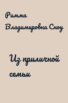 Из приличной семьи