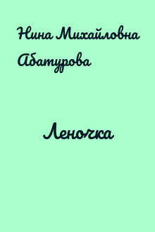 Леночка