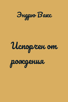 Испорчен от рождения