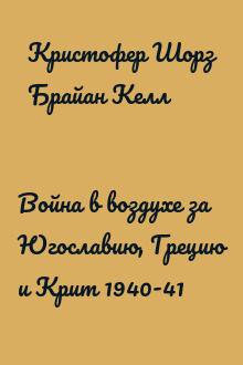 Война в воздухе за Югославию, Грецию и Крит 1940-41