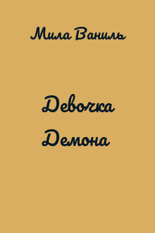 Девочка Демона