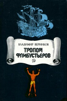 Тропой флибустьеров