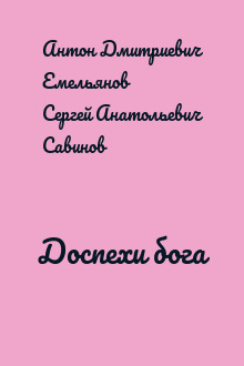 Доспехи бога