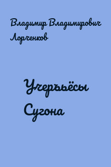 Учеръьёсы Сугона