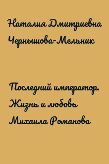 Последний император. Жизнь и любовь Михаила Романова
