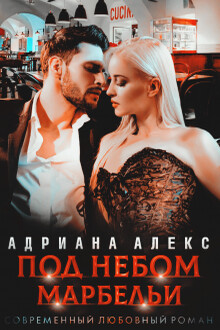 Под небом Марбельи