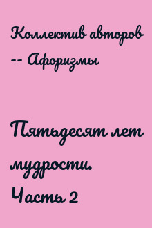 Пятьдесят лет мудрости. Часть 2