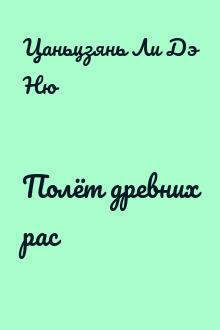 Полёт древних рас