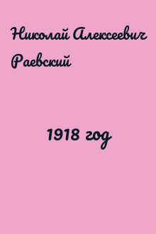 1918 год