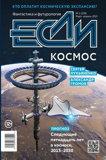 «Если», 2015 № 01 (239)