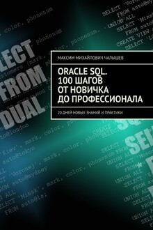 Oracle SQL. 100 шагов от новичка до профессионала
