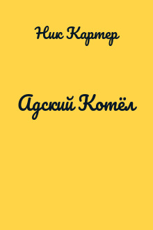 Адский Котёл