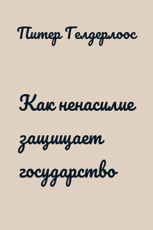 Как ненасилие защищает государство