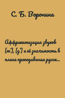 Аффрикатизация звуков [т’], [д’] и её значимость в плане преподавания русского языка как иностранного