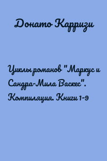 Циклы романов "Маркус и Сандра-Мила Васкес". Компиляция. Книги 1-9