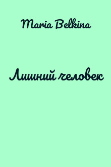 Лишний человек