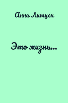 Это жизнь...