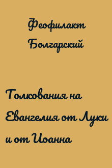 Толкования на Евангелия от Луки и от Иоанна