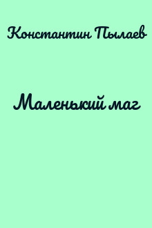Маленький маг