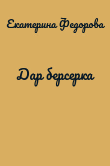 Дар берсерка