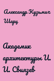 Академик архитектуры И. И. Свиязев