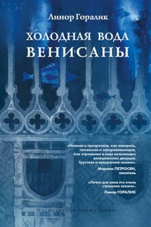 Холодная вода Венисаны