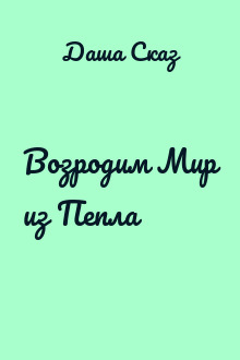 Возродим Мир из Пепла