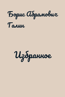 Избранное