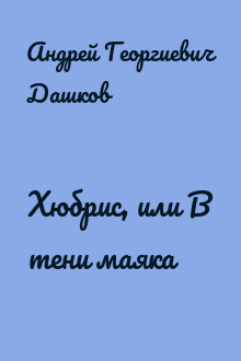 Хюбрис, или В тени маяка