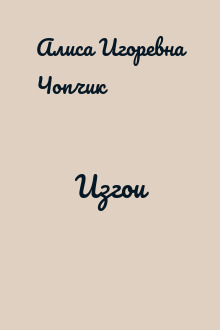 Изгои