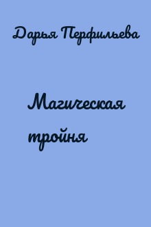 Магическая тройня