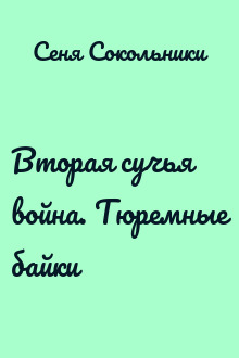 Вторая сучья война. Тюремные байки