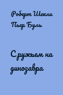 С ружьем на динозавра