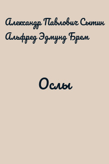 Ослы