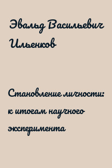 Становление личности: к итогам научного эксперимента