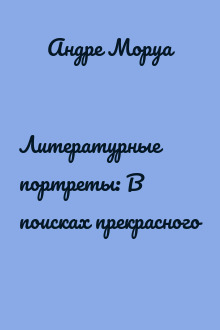 Литературные портреты: В поисках прекрасного