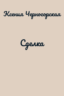 Сделка