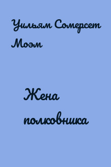 Жена полковника
