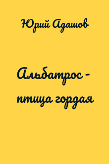 Альбатрос - птица гордая
