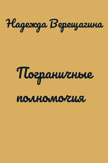 Пограничные полномочия