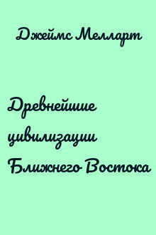 Древнейшие цивилизации Ближнего Востока