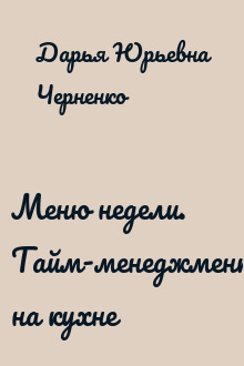 Меню недели. Тайм-менеджмент на кухне